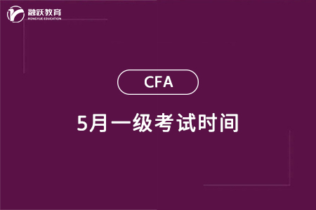 5月cfa一级考试时间