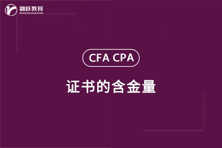 cfa和cpa哪个证含金量高？