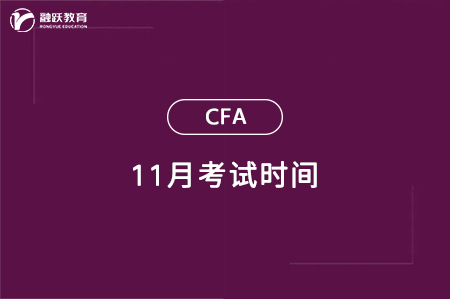 cfa11月考试时间