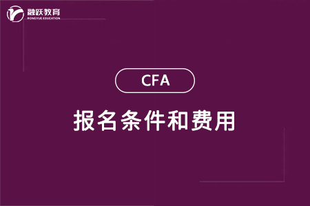 金融分析师报考条件和费用标准