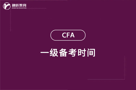 cfa一级备考要多久才能过？