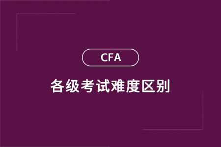 cfa考试难度区别