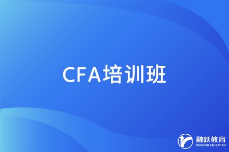 CFA培训班