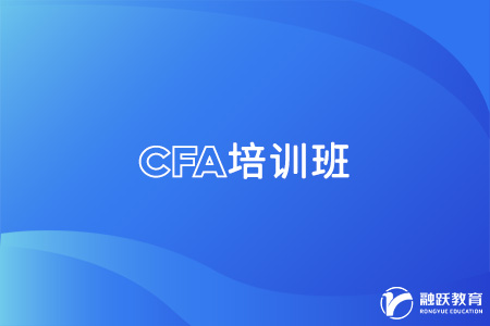 cfa培训班