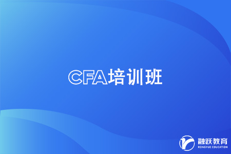 cfa培训班