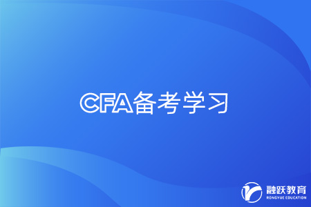 cfa备考学习