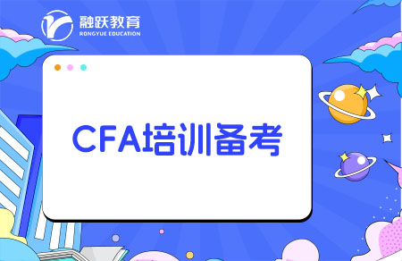 cfa培训备考