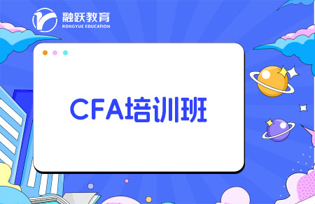 cfa培训班