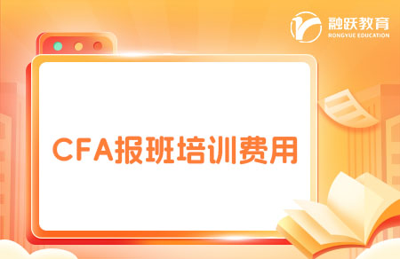 CFA报班费用是多少？培训费用一览表！