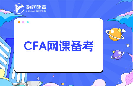 cfa网课备考