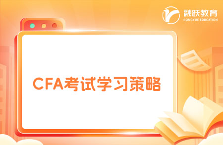 cfa考试学习策略