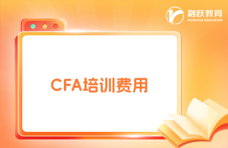 cfa培训费用大概多少钱？