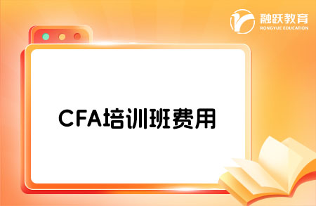 cfa培训班费用