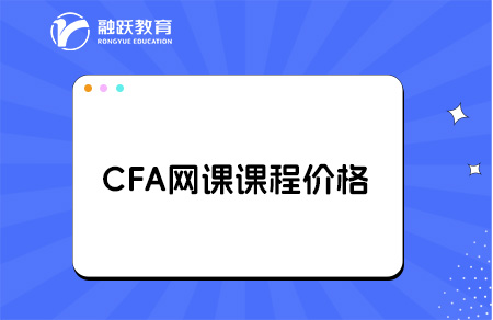 CFA网课课程多少钱？点击了解！