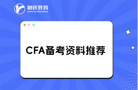 备考cfa前需要看什么书？