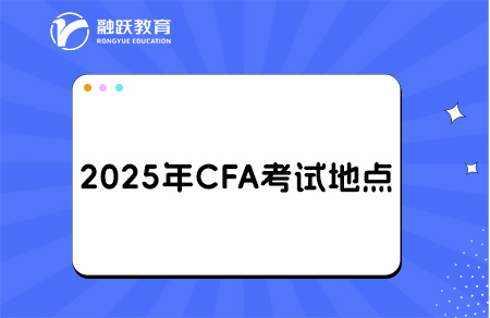 2025年CFA国内考点城市有哪些？考点怎么预约？