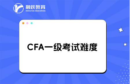 cfa一级考试难度