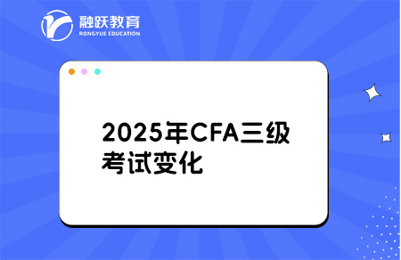 2025年CFA三级考试科目内容变化详解