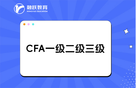 cfa一级二级三级