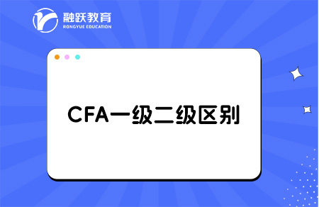 cfa一级二级区别