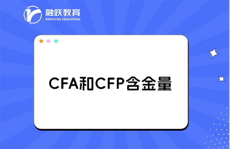 cfp和cfa哪个含金量更高？