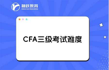 cfa三级比一级二级难在哪？