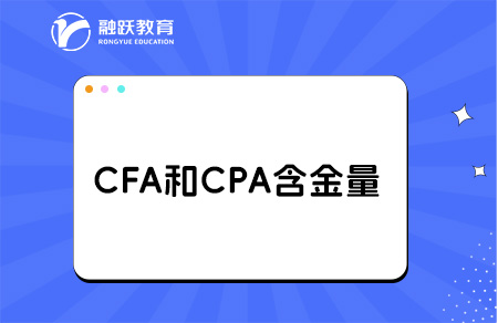 CFA和CPA含金量