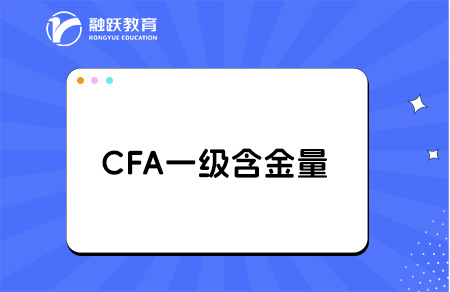 cfa一级含金量