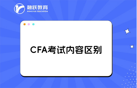 透视CFA考试：cfa一级二级三级难度区别