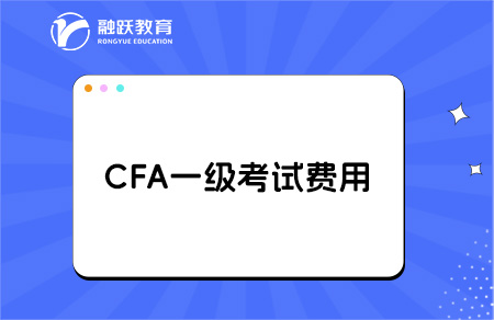 cfa一级考试费用