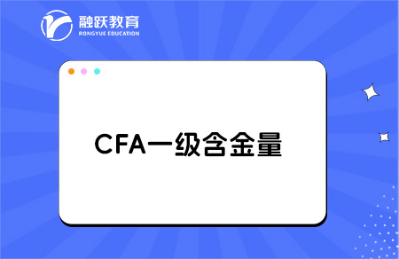 CFA一级含金量