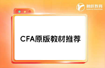 2025年cfa备考要买官方教材吗？