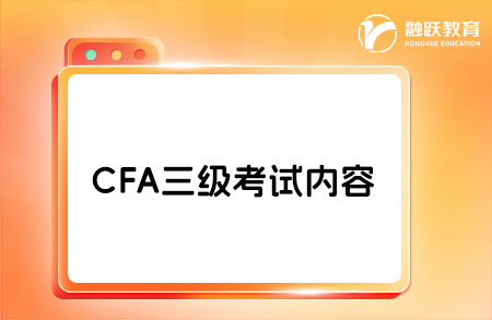 cfa三级包含一级和二级的内容吗？