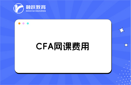 cfa有必要买网课吗？