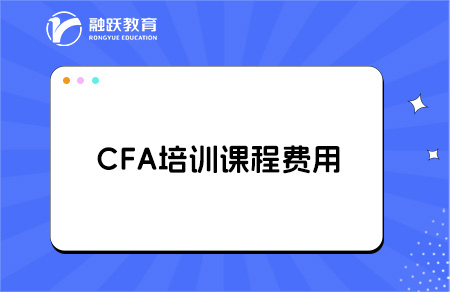 CFA培训课程一般都是多少钱？