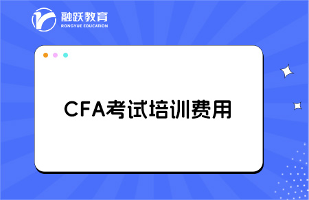 cfa培训费用