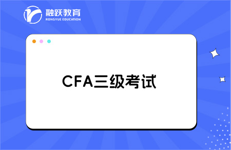 考生提问：CFA三级包含一级和二级吗