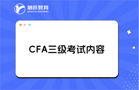 2025年cfa三级考试专业方向都是什么？