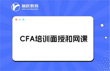 cfa培训网课