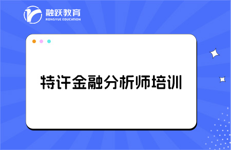 特许金融分析师cfa培训费用贵不贵？