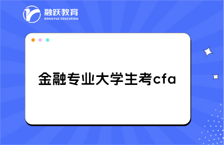 金融专业大学生考cfa有用吗？