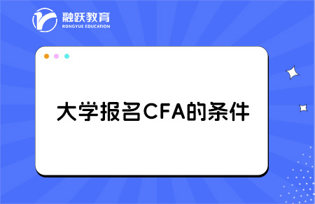 大学报名cfa有什么条件？大几开始学比较好？