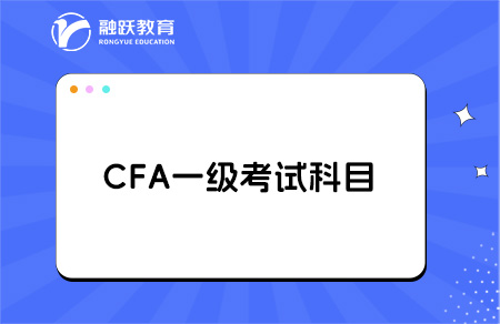 CFA一级哪一门最难？全面解析助你备考！