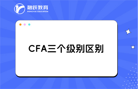 cfa一级二级三级证书考试区别