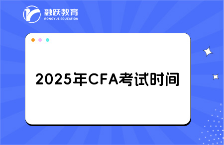 2025年cfa考试时间一览！具体考试科目安排