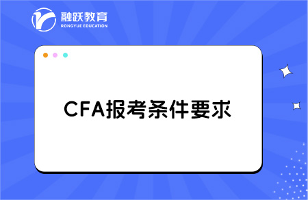 CFA金融分析师报考所有条件汇总解析