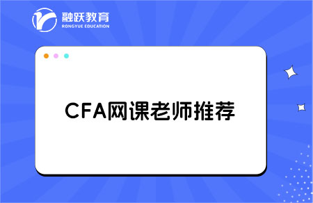 cfa哪个老师讲得好？网课老师推荐