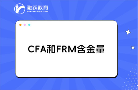 CFA与FRM哪个含金量高？