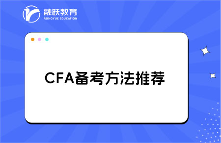 对于零基础考生，备考CFA有哪些学习建议？