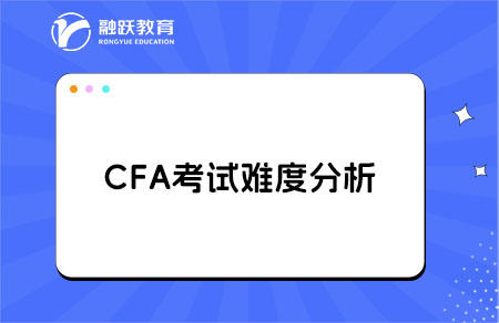 CFA三个级别考试难度对比分析